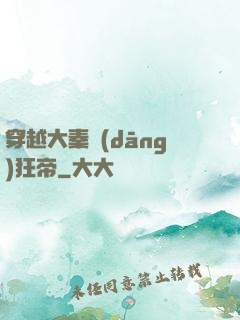 穿越大秦當(dāng)狂帝