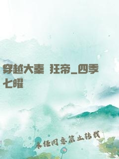 穿越大秦當狂帝