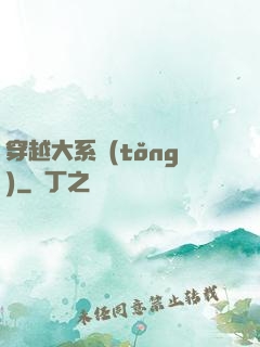 穿越大系統(tǒng)