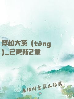 穿越大系統(tǒng)