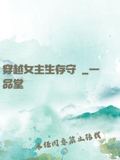穿越女主生存守則