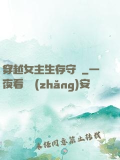 穿越女主生存守則
