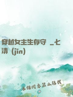 穿越女主生存守則
