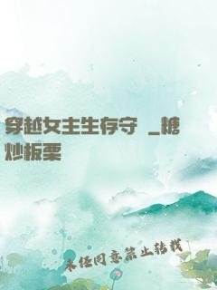 穿越女主生存守則