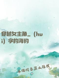 穿越女主角