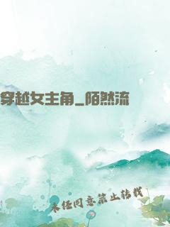 穿越女主角