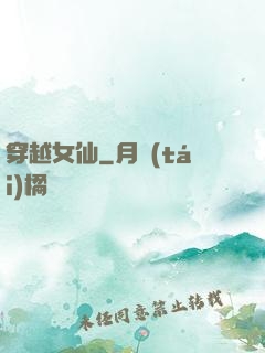 穿越女仙