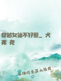 穿越女仙不好惹