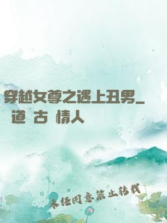 穿越女尊之遇上丑男