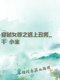 穿越女尊之遇上丑男