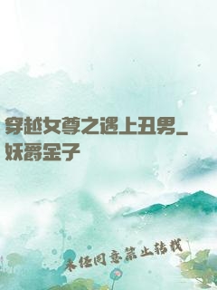 穿越女尊之遇上丑男