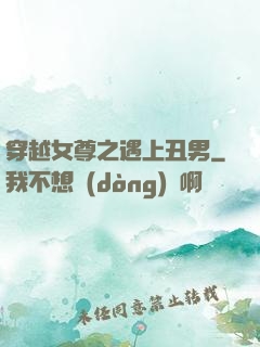 穿越女尊之遇上丑男