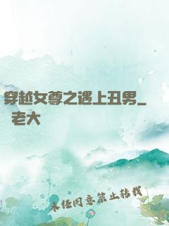 穿越女尊之遇上丑男
