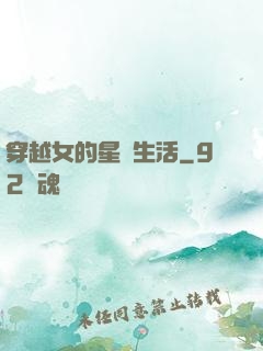 穿越女的星際生活