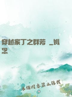 穿越家丁之群芳譜