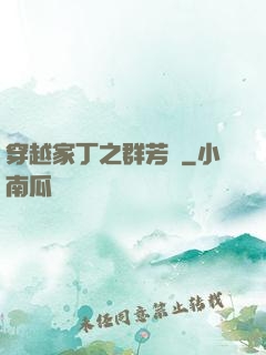 穿越家丁之群芳譜