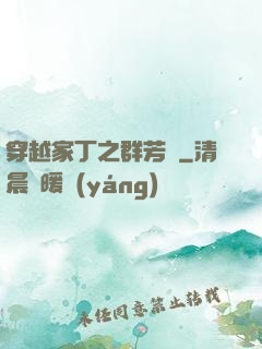 穿越家丁之群芳譜