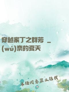 穿越家丁之群芳譜