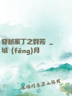 穿越家丁之群芳譜