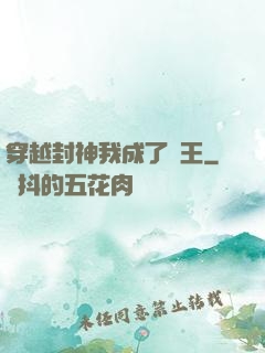 穿越封神我成了紂王