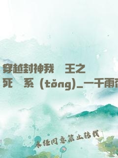 穿越封神我為紂王之氣死鴻鈞系統(tǒng)