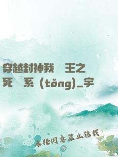 穿越封神我為紂王之氣死鴻鈞系統(tǒng)