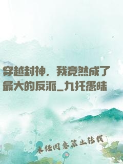 穿越封神，我竟然成了最大的反派