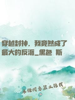 穿越封神，我竟然成了最大的反派