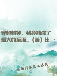 穿越封神，我竟然成了最大的反派