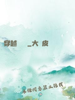 穿越尋俠記