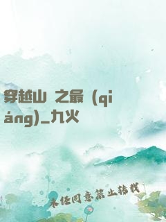 穿越山賊之最強(qiáng)