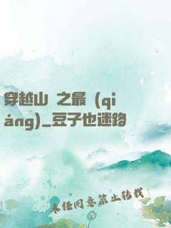 穿越山賊之最強(qiáng)