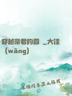 穿越帝君的霸愛