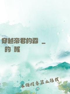 穿越帝君的霸愛