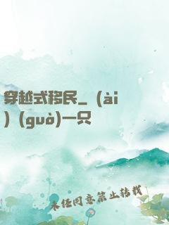 穿越式移民