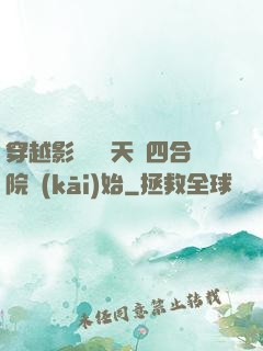 穿越影視劇諸天從四合院開(kāi)始