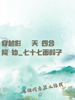 穿越影視劇諸天從四合院開始