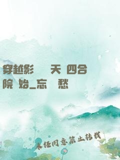 穿越影視劇諸天從四合院開始