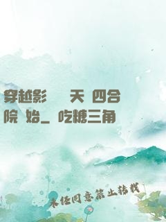 穿越影視劇諸天從四合院開始