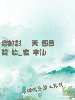 穿越影視劇諸天從四合院開始