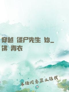 穿越從僵尸先生開始
