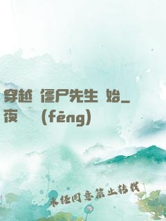 穿越從僵尸先生開始