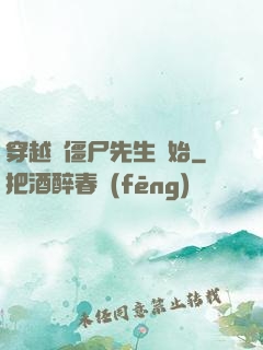 穿越從僵尸先生開始