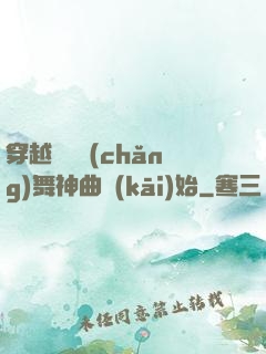 穿越從廣場(chǎng)舞神曲開(kāi)始