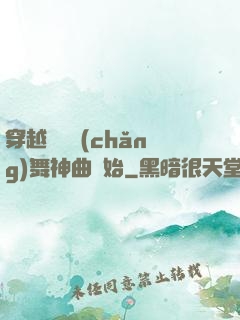 穿越從廣場(chǎng)舞神曲開始