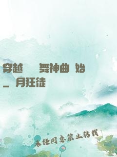 穿越從廣場舞神曲開始