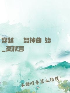 穿越從廣場舞神曲開始