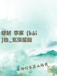 穿越從李家開(kāi)始