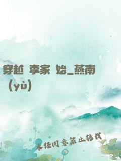 穿越從李家開始
