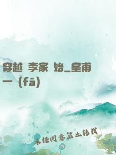 穿越從李家開始